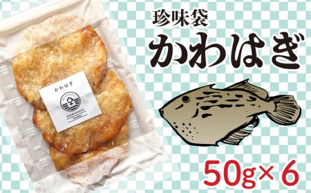 珍味袋 かわはぎ 50g×6袋 AU308-NT