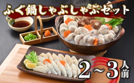 ふぐ 鍋 しゃぶしゃぶ セット 2~3人前 冷凍 まふぐ スープ 低カロリー 高タンパク 低脂肪 コラーゲン ポン酢 もみじ 付き プラ皿 下関 山口 AU311-NT