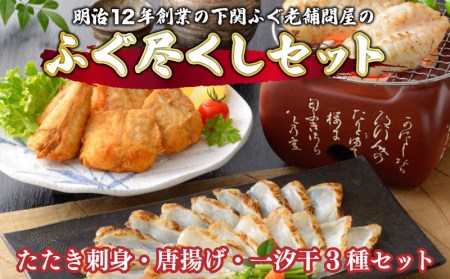 下関 ふぐ 尽くし セット 刺身 たたき 刺し 唐揚げ 一汐 干し 干物 天然 まふぐ 冷凍 ポン酢 もみじ 付き 山口 ( からあげ ) AU317-NT