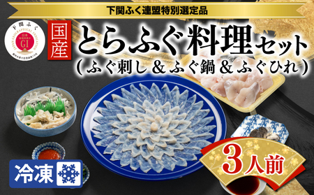 国産 とらふぐ 刺身 鍋 ひれ酒 用 ヒレ セット 3人前 もみじおろし ポン酢 付 BW7079 下関市 山口県