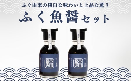 ふぐ 魚醤 2本 セット ふく 河豚 醤油 調味料 ギフト お贈り物 ヤマカ醤油 下関 山口