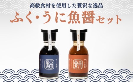 ふぐ 魚醤 うに 魚醤 2本 セット ふく 河豚 雲丹 醤油 調味料 ギフト お贈り物 ヤマカ醤油 下関 山口 AJ104