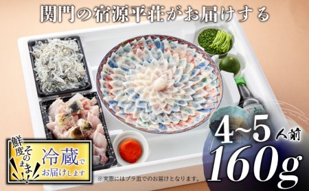 【※備考欄に配送指定日必須 】 とらふぐ 刺身 鍋 セット 4～5人前 160g ふぐちり 800g 冷蔵 ふぐ てっさ てっちり 山口 下関 老舗旅館【指定日がない場合最短出荷】 FL204