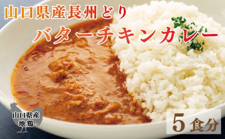 長州どり バターチキン カレー 山口県産 鶏肉 170g x 5袋 お取り寄せ 国産 長州 鶏 無添加 抗生物質 不使用 下関市 山口 肉特集 EW007-NT