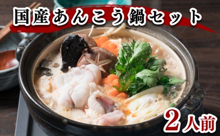 あんこう 鍋 2人前 500g 冷凍 高級魚 アンコウ 高タンパク 低脂肪 コラーゲン ポン酢 スープ もみじ 付き 下関 山口 ヤマモ水産 あんこうあんこう あんこうAN01t