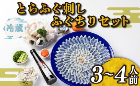 [ お届け指定日 必須 ]ふぐ 刺身 ちり セット 3~4人前 冷蔵 とらふぐ 本場 鍋 寿美礼 旅館 下関