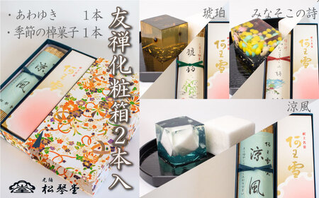 下関名菓 和菓子 贈答 高級 棹菓子 あわゆき 友禅化粧箱 2本入り