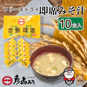 平家ゆかりの味 彦島みそ フリーズドライ味噌汁 10個入り ( フリーズドライ味噌汁 麦味噌 むぎ味噌 下関老舗味噌屋の 日々食卓におすすめ 即席 乾燥 使いやすい 数量限定 )