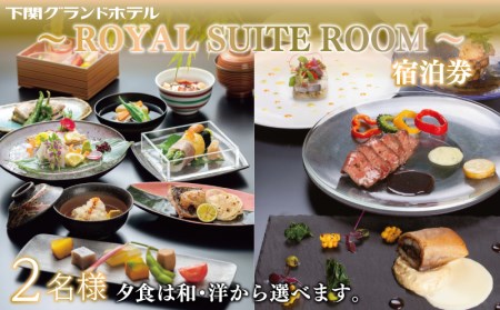 ペア宿泊券 下関グランドホテル 1泊2食 〜ROYAL SUITE ROOM〜 ( 宿泊券 ペア スイートルーム 洋室 高級ホテル宿泊券 高級 観光 山口の観光 下関の 旅館 宿 ホテル 鮮魚市場 観光地 旅行 人気 堪能 満喫 旅行 食事付き 1泊2食付 観光地 ギフト プレゼント 贈答 関門 関門海峡 お風呂付き 唐戸市場近隣 本州最西端 チケット )