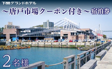 ペア宿泊券 下関グランドホテル 海側ツイン2名様 〜「唐戸市場」クーポン付〜 ( 宿泊券 ペア 観光 ホテル グランドホテル 山口の観光 下関の 旅館 宿 鮮魚市場 観光地 旅行 人気 堪能 満喫 旅行 クーポン付き 唐戸市場食事券付 寿司海鮮 観光地 ギフト プレゼント 贈答 関門 関門海峡 お風呂付き 素泊まり 近隣 本州最西端 チケット )