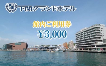 下関グランドホテル「館内ご利用券」3,000円分 FM005
