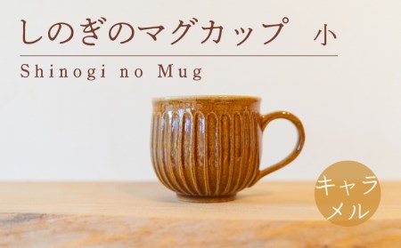 しのぎのマグカップ 小 キャラメル色 食器 カップ 陶芸品 工芸品 木と土calm プレゼント ギフト クリスマス お誕生日 結婚祝い 下関市 GQ009