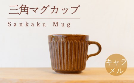 三角マグ キャラメル色 食器 カップ 陶芸品 工芸品 木と土calm プレゼント ギフト クリスマス お誕生日 結婚祝い 下関市 GQ011