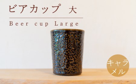 ビアカップ 大 茶色 食器 カップ 陶芸品 工芸品 木と土calm プレゼント ギフト クリスマス お誕生日 結婚祝い 下関市