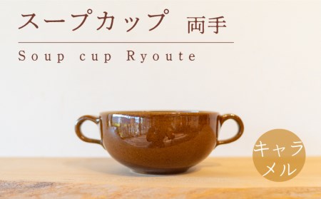 スープカップ 両手 食器 カップ 陶芸品 工芸品 木と土calm プレゼント ギフト クリスマス お誕生日 結婚祝い 下関市