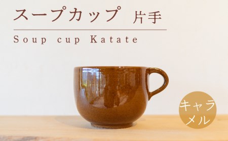 スープカップ 食器 カップ 陶芸品 工芸品 木と土calm プレゼント ギフト クリスマス お誕生日 結婚祝い 下関市 GQ017