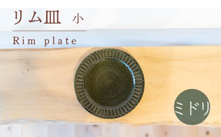 リム皿 小 ミドリ色 食器 皿 陶芸品 工芸品 木と土calm プレゼント ギフト クリスマス お誕生日 結婚祝い 下関市