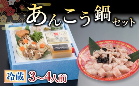 [お届け指定日必須] あんこう鍋セット 3~4人前 冷蔵 あんこう GZ