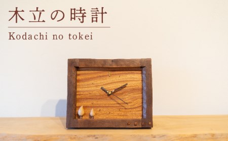 木立の時計