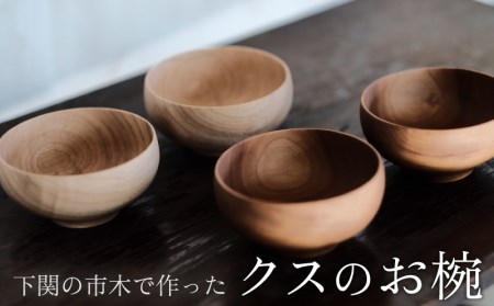 下関の市木で作ったクスのお椀 ムクロジ木器 木工品木工品木工品木工品木工品木工品木工品木工品木工品木工品木工品木工品木工品木工製品木工製品木工製品 インテリア 食器木製木工品工芸品工芸品工芸品工芸品工芸品工芸品工芸品工芸品お椀丸み天然原料市木ギフト贈り物贈答記念日誕生日下関食器食器食器食器食器食器食器食器食器食器食器食器食器食器食器食器食器食器食器食器食器食器食器食器食器食器食器木の器木の器木のお椀木のお椀木のお椀 プレゼント プレゼント プレゼント プレゼント プレゼント プレゼント プレゼント プレゼント プレゼント プレゼント プレゼント プレゼント ) FU001