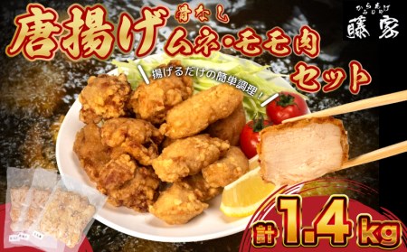 唐揚げ 骨なし モモ500g×2 ムネ400g 計1.4kg 冷凍 真空パック 小分け 国産 若鶏 味 粉付き 揚げるだけ からあげ藤家 下関 名物 肉特集