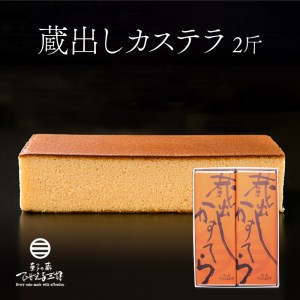 蔵出しカステラ 2斤 約700g×2本 下関 山口