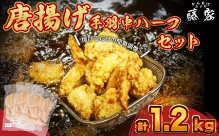 唐揚げ 手羽中 ハーフ 400g×3 計1.2kg 冷凍 チキンヒーロー 国産 若鶏 味 粉付き からあげ藤家 下関 名物 肉特集