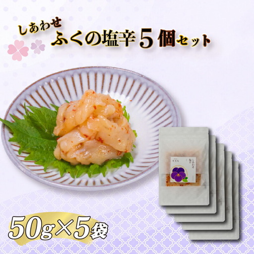 【大満足！☆当館オリジナル商品！☆】ふくの塩辛5個セット 割烹旅館寿美礼 BH211-x