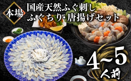 国産天然 ふぐ刺身＆ふぐちり＆ふぐ唐揚げセット 4-5人前 冷凍 ふぐ ふぐ唐揚げ ふぐセット とらふぐ まふぐ ふぐ料理 下関 BV017