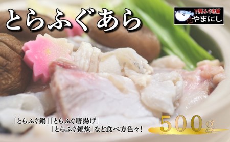 とらふぐ あら 500g 2人前 ふぐ 冷凍 ポン酢 もみじ 付き 下関 山口