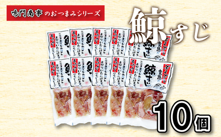 鯨くじらすじ10 個入 常温レトルト くじら AY