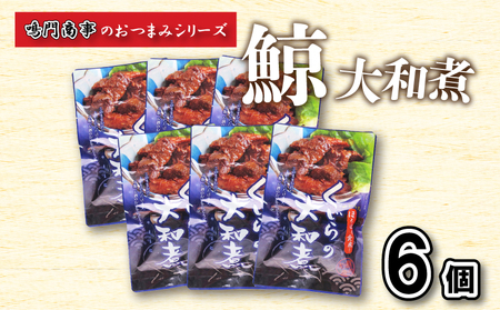 鯨 くじら 大和煮 6 個入り セット おつまみ 常温 レトルト 味付け済 下関 山口 ( 鯨肉 クジラ )