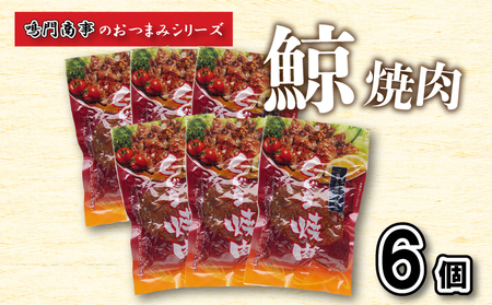 鯨 くじら 焼肉 6 個入り セット おつまみ 常温 レトルト 味付け済 下関 山口 ( 鯨肉 クジラ )