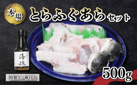 国産 とらふぐあらセット 500g 冷凍 特製 ポン酢付き 下関 山口