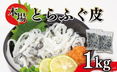 ふぐ 皮 湯引き 1kg 500g×2 大容量 とらふぐ 刺身 冷凍 小分け 低脂肪下関 山口 ふぐ特集 秋