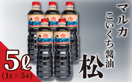 濃口 醤油  5リットル 1リットル × 5本 セット 5L 煮物 用 しょうゆ 老舗 豊北 お中元 脱脂加工大豆 下関 山口 ( 醤油 下関醤油 調味料醤油 大豆醤油 老舗醤油 豊北醤油 醤油 下関醤油 調味料醤油 大豆醤油 老舗醤油 豊北醤油 醤油 下関醤油 調味料醤油 大豆醤油 老舗醤油 豊北醤油 醤油 下関醤油 調味料醤油 大豆醤油 老舗醤油 豊北醤油 ) HY001