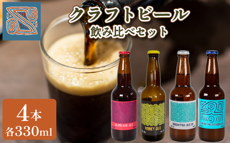 クラフトビール 330ml 4本 飲み比べ セット ( クラフトビｰル クラフトビｰルクラフトビｰル )