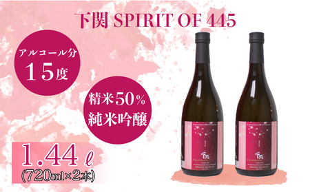 日本酒 下関 SPIRIT OF 445 純米吟醸酒 720ml × 2本 ( 酒 地酒 父の日 父の日)