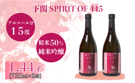 下関 SPIRIT OF 445 純米吟醸酒 720ml×2本 ( 日本酒日本酒日本日本酒酒 )