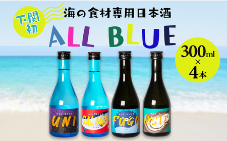 ALL BLUE 300ml×4本 大吟醸酒 純米大吟醸酒 ( 日本酒日本酒日本日本酒 )