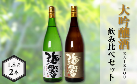 日本酒 海響 大吟醸 純米大吟醸 1.8L × 2本 ( 酒 飲み比べ 山田錦 おすすめ 山口県 ペアリング プレゼント ギフト 贈り物 贈答 家飲み 晩酌 お中元 お歳暮 父の日 魚介 鮮魚 刺身 下関酒造 下関 山口 父の日)