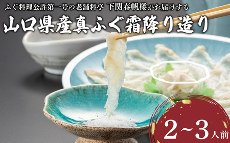 山口県産 真ふぐ霜降り造り 2~3人前 冷凍 ( ふぐ フグ 河豚 まふぐ マフグ 霜降り ポン酢 塩 贈答 ギフト 記念日 下関 山口 春帆楼 本店 老舗 割烹料亭 )