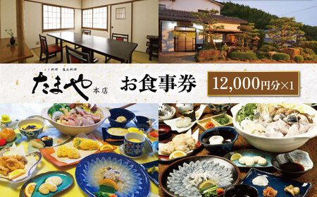 たまや本店 食事券 12,000円分 ふぐ 白子 フルコース お食事券 チケット ディナー 食事 利用券 料亭 旅行 観光 唐戸市場 角島 下関 山口 HV002