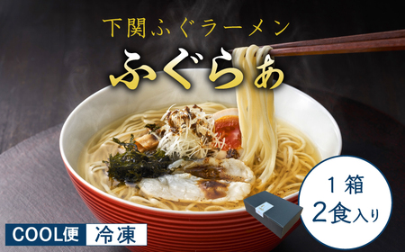 ふぐ ラーメン 2食 入り 箱 とらふぐ 骨 まふぐ 切身 麺 スープ 下関 山口 IF001 ( )