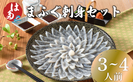 ふぐ 刺身 セット 3~4人前 冷凍 110g まふぐ 真ふぐ ふぐ刺し ふぐ刺身 ふぐ刺し身 ポン酢 本場下関 山口 ID003