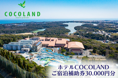 ホテルCOCOLAND 宿泊補助券 30,000円分 宿 ホテル リゾート 旅行 商品券 宿泊券 宇部 山口 BS08-FN