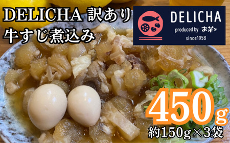 訳あり 老舗居酒屋 DELICHA 店長 自慢 牛アキレス(牛すじ)煮込み 約450g(約150g×3パック) [山口県 宇部市 老舗 居酒屋 地元 人気 おばんざい 冷凍 一品 真空パック 急速冷凍 牛 アキレス 牛すじ 煮込み うずら 卵 玉子 たまご 酒 おつまみ 一番 人気 醤油 ベース ビール あて 一品 自然 解凍 湯せん 品質 味良し] CZ10-FN