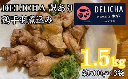 訳あり 老舗居酒屋 DELICHA 鶏手羽煮込み 約1.5kg(約500g×3パック)[山口県 宇部市 老舗 居酒屋 地元 人気 おばんざい 冷凍 一品 真空パック 急速冷凍 酒 おつまみ 一番 人気 ビール あて 一品 自然 解凍 湯せん 品質 味良し 鶏肉 煮込み 手羽 やわらかい ]CZ11-FN