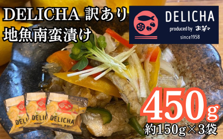 訳あり 老舗居酒屋 DELICHA 山口県 産地魚 南蛮漬け 約450g(約150g×3パック) [山口県 宇部市 老舗 居酒屋 地元 人気 おばんざい 冷凍 一品 真空パック 急速冷凍 おつまみ 一番 人気 ビール あて 一品 自然 解凍 湯せん 品質 味良し 地魚 南蛮漬け 日本海 海の幸 おたのしみ] CZ12-FN