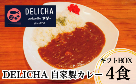 DELICHA オリジナルカレーセット(4食入り) ギフトボックス カレー レトルト カレー 自家製カレー 個包装 カレー 冷凍 カレー CZ14-FN